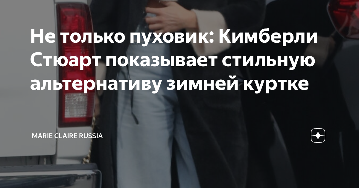 Не только пуховик: Кимберли Стюарт показывает стильную альтернативу ...