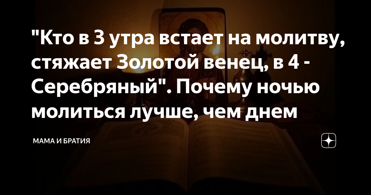"Кто в 3 утра встает на молитву, стяжает Золотой венец, в 4 ...