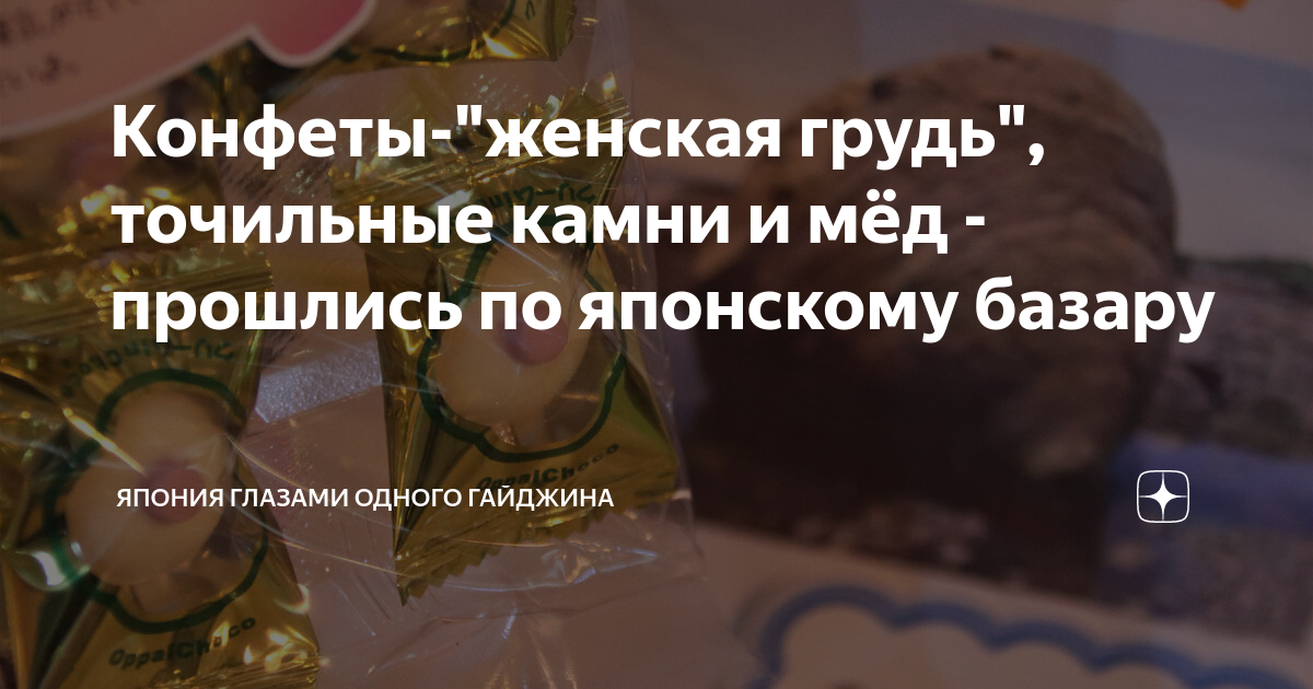 Конфеты-"женская грудь", точильные камни и мёд - прошлись по японскому ...