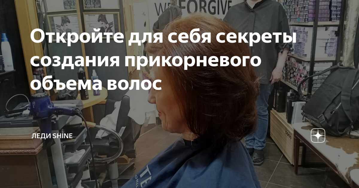 Откройте для себя секреты создания прикорневого объема волос | Леди ...