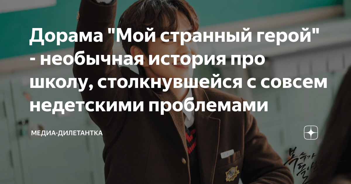 Дорама "Мой странный герой" - необычная история про школу ...