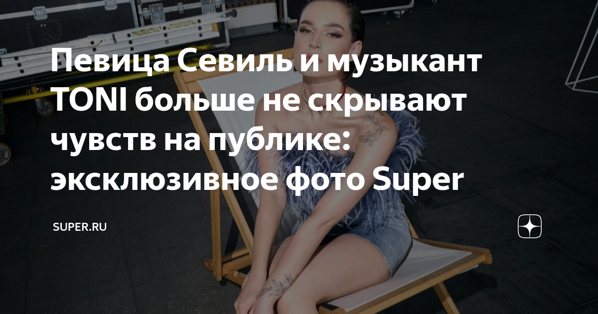 Севиль впервые высказалась о романе с Toni