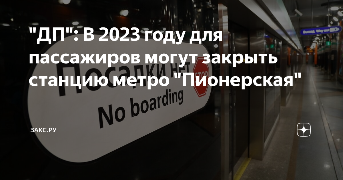 Закрытые станции метро. Изменения в метро. Метро закрыто. Метро Пионерская закрыта.