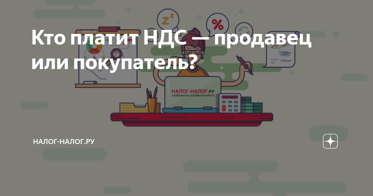 Кто платит НДС — продавец или покупатель? | Налог-налог.ру | Дзен