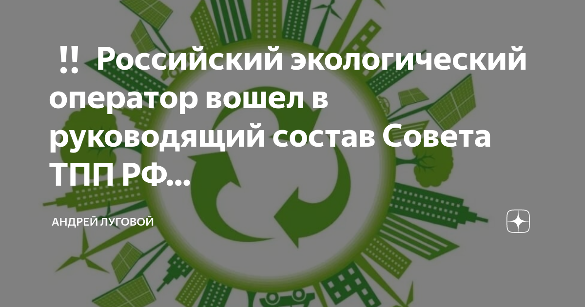 Российский экологический оператор. Совета ТПП РФ по развитию экономики замкнутого цикла и экологии. "Российский экологический оператор: pdf". "Российский экологический оператор: ppt". Российский экологический оператор сайт