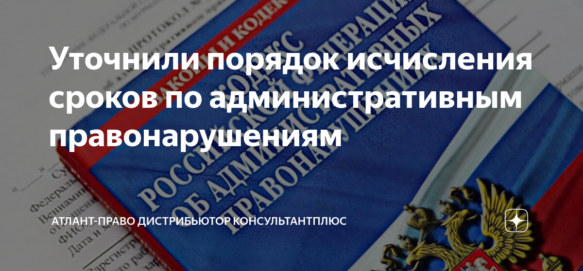 Уточнили порядок исчисления сроков по административным правонарушениям ...