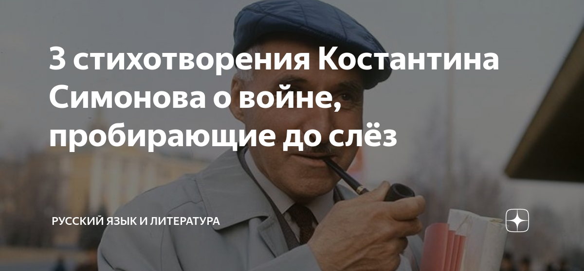 анализ стихотворения симонова о войне