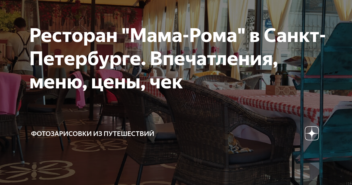 Ресторан Мама-Рома в Санкт-Петербурге Впечатления, меню, цены, чек