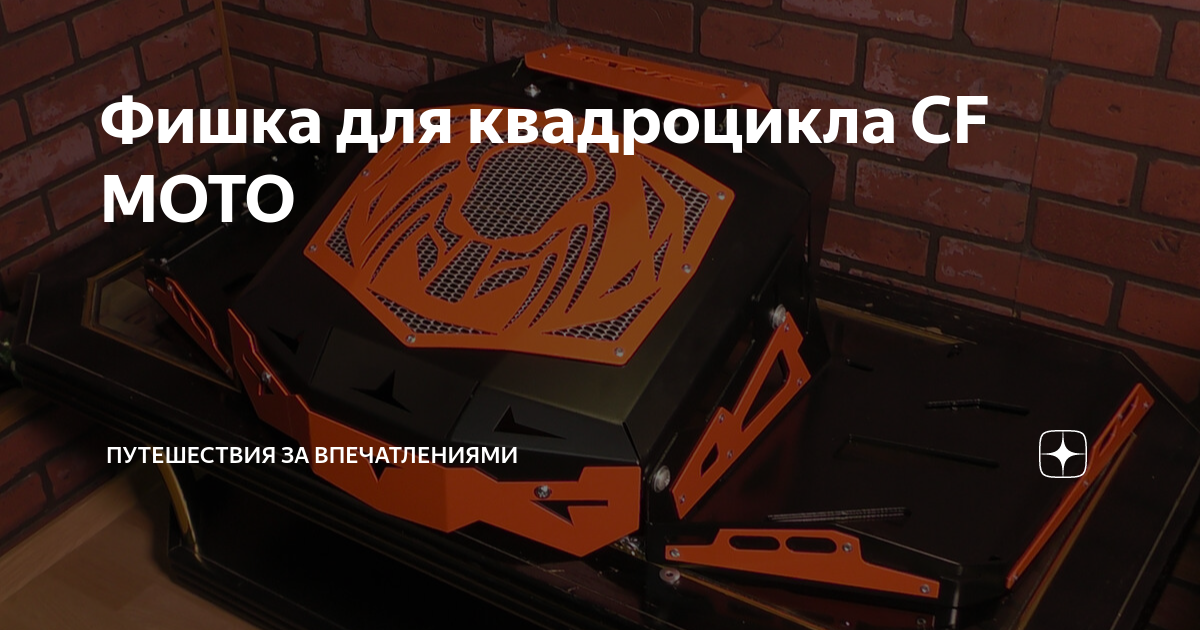 Фишка для квадроцикла CF MOTO | Путешествия за впечатлениями | Дзен