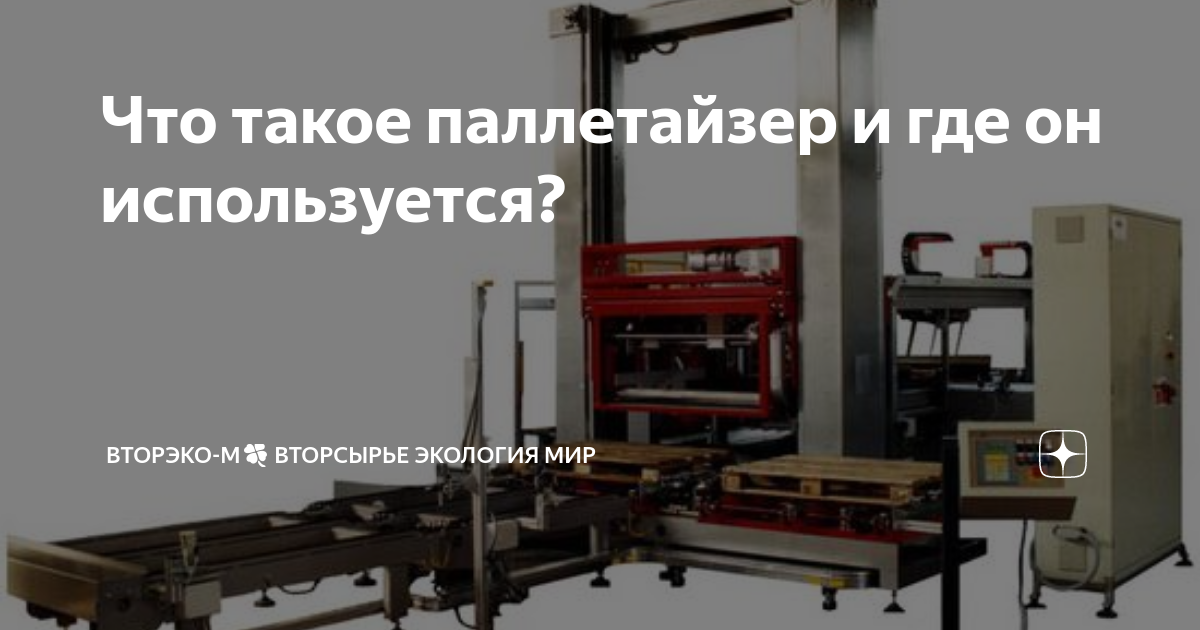 Что такое паллетайзер и где он используется? | ВТОРЭКО-М🌿 Вторсырье ...