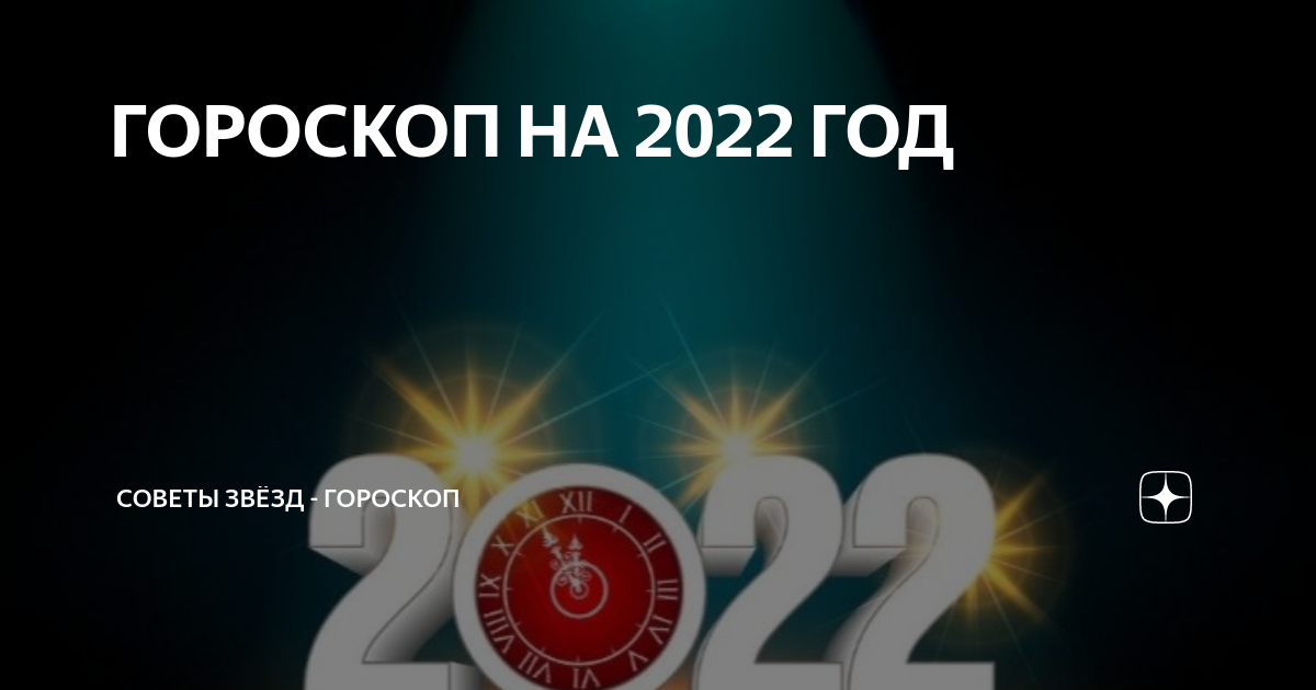 Советы звезд гороскоп дзен