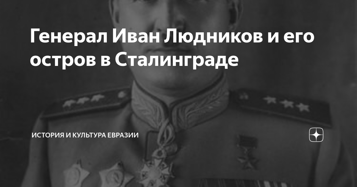 Генерал Иван Людников и его остров в Сталинграде | История и культура ...