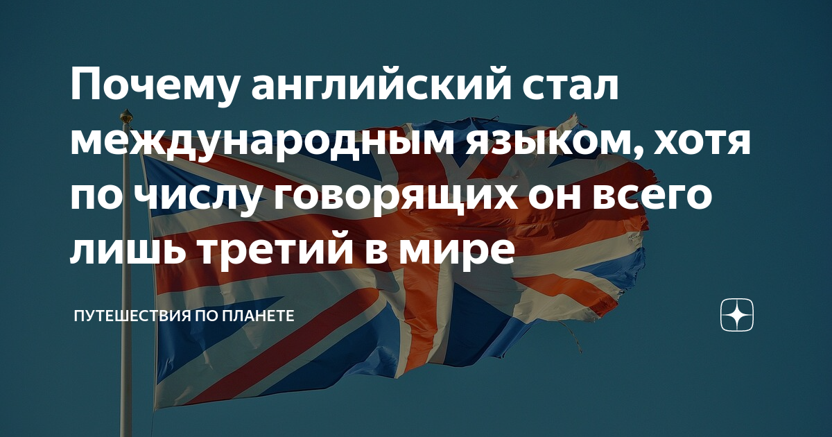 Стали английскими. Английский язык международного общения. Почему английский язык стал международным. Почему английский язык стал популярным. Почему английский язык стал популярным в мире.