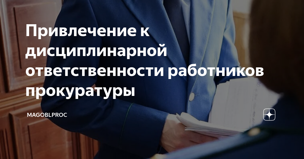 Привлечение к дисциплинарной ответственности работников прокуратуры ...