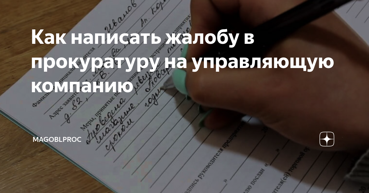 Как написать жалобу в прокуратуру на управляющую компанию | MAGOBLPROC ...