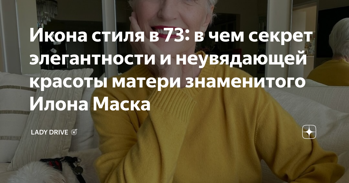 Икона стиля в 73: в чем секрет элегантности и неувядающей красоты ...