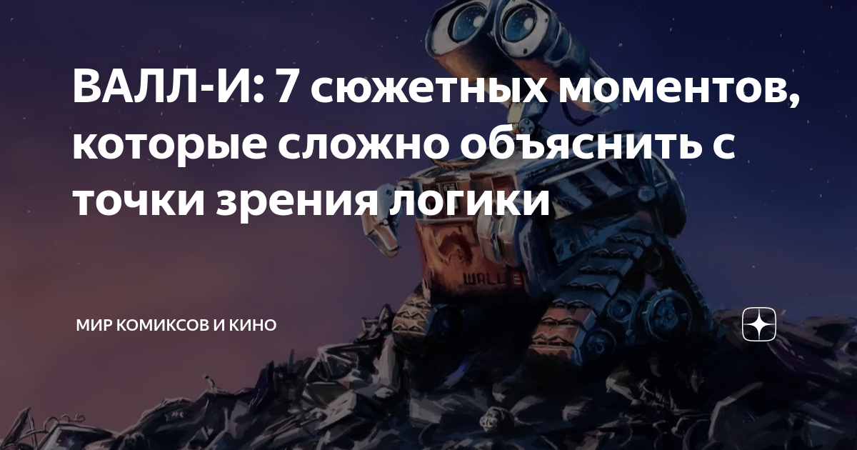 ВАЛЛ-И: 7 сюжетных моментов, которые сложно объяснить с точки зрения ...