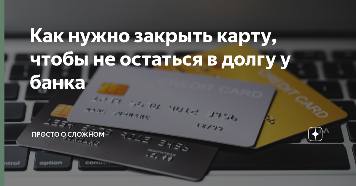 как закрыть кредитную карту в сбербанк онлайн