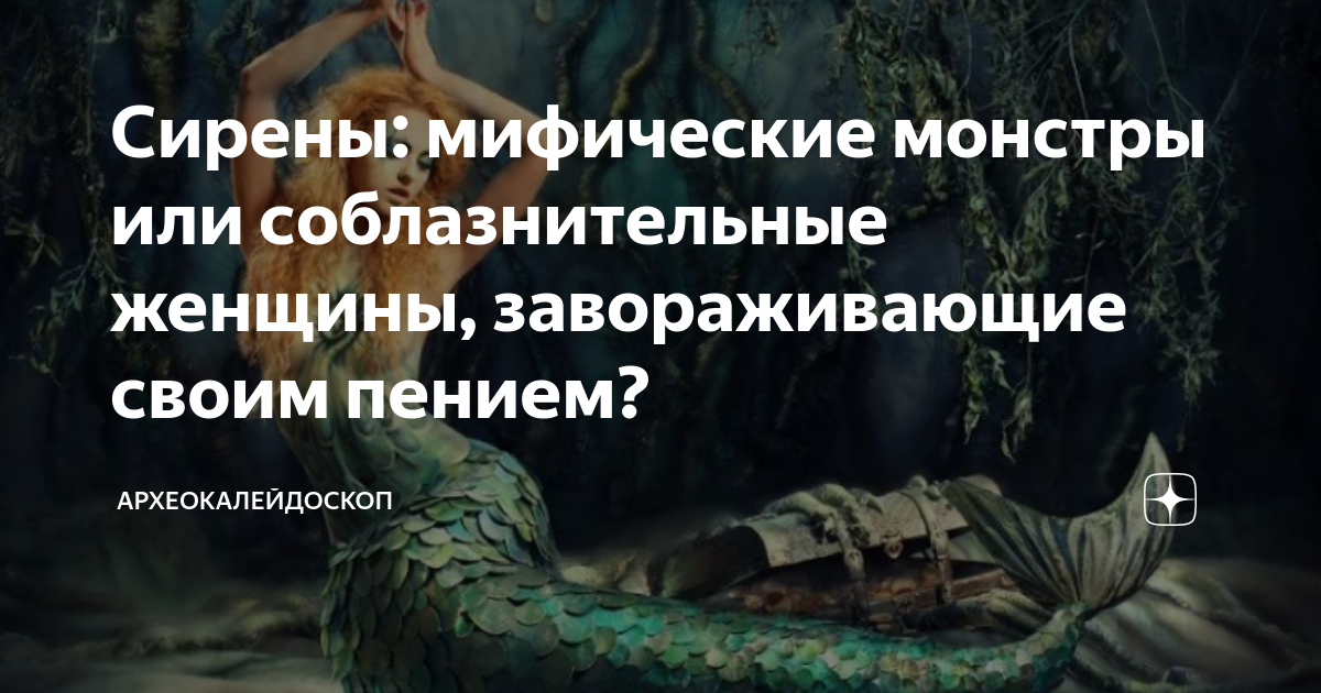 Сирены: мифические монстры или соблазнительные женщины, завораживающие ...