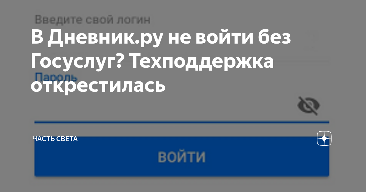 В Дневник.ру не войти без Госуслуг? Техподдержка открестилась | Часть ...