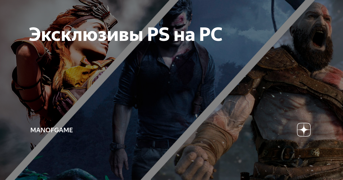 Эксклюзивы PS на PC | ManOfGame | Дзен