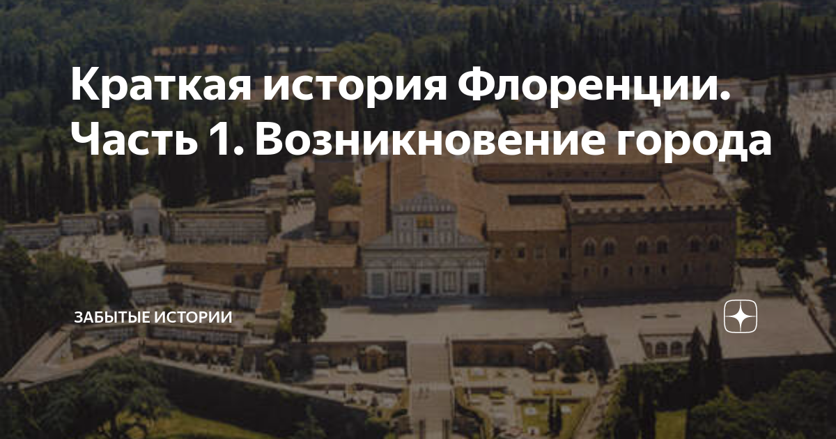 Краткая история Флоренции. Часть 1. Возникновение города | Истории от ...