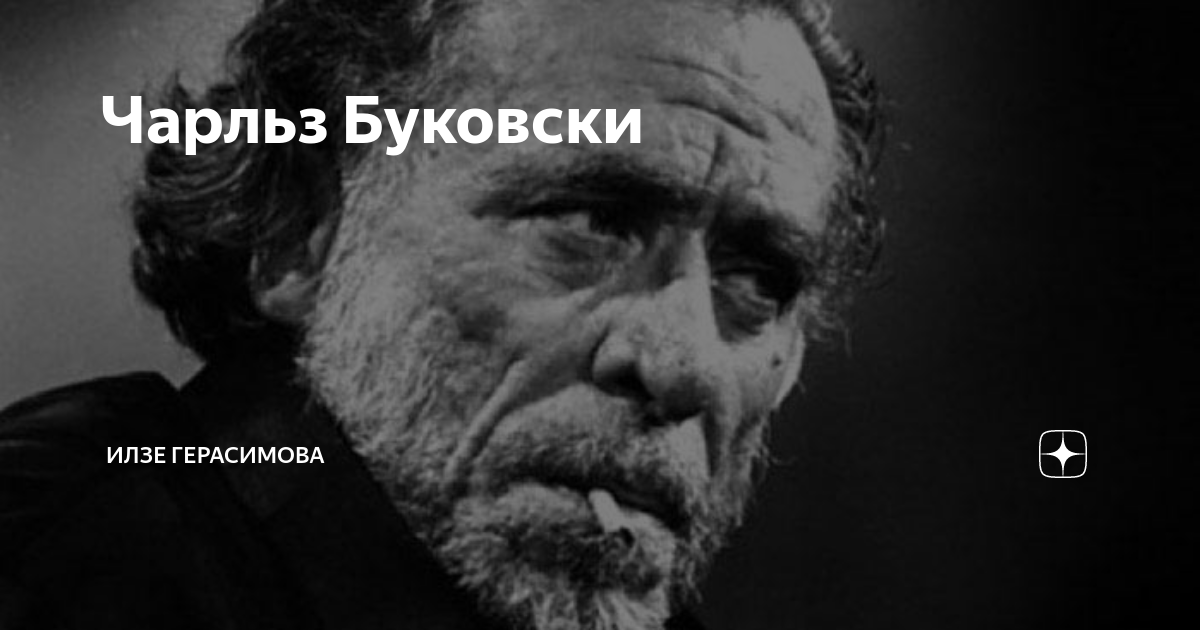 Чарльз Буковски | Илзе Герасимова | Дзен