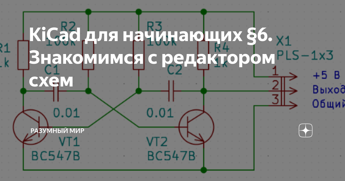 KiCad для начинающих §6. Знакомимся с редактором схем | Разумный мир | Дзен