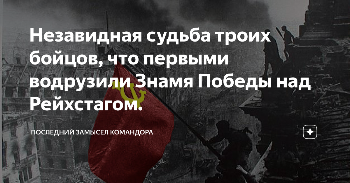 Последний замысел командора дзен читать. Дагестанец водрузивший Знамя над Рейхстагом. Последний замысел Командора