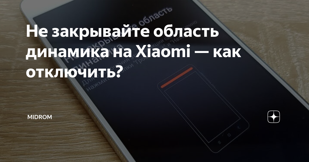 «Не закрывайте область динамика» на Xiaomi: как …