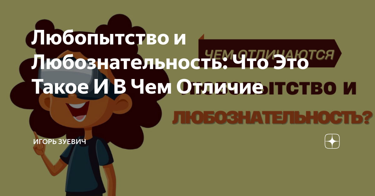 Любопытство и Любознательность: Что Это Такое И В Чем Отличие | Игорь ...