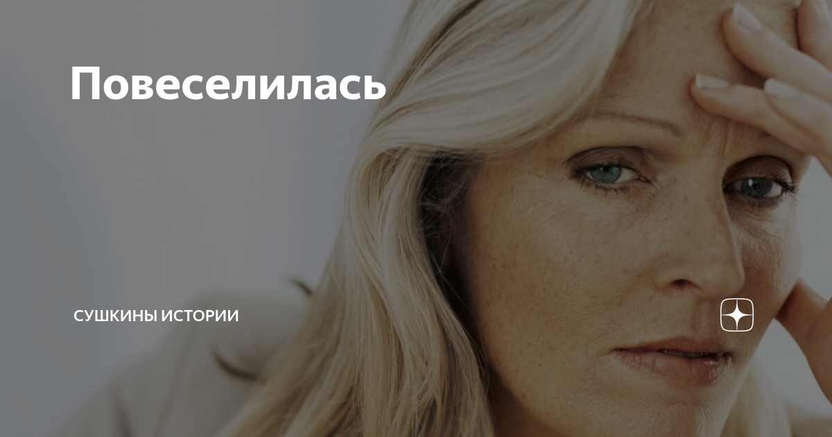 Повеселилась | Сушкины истории | Дзен