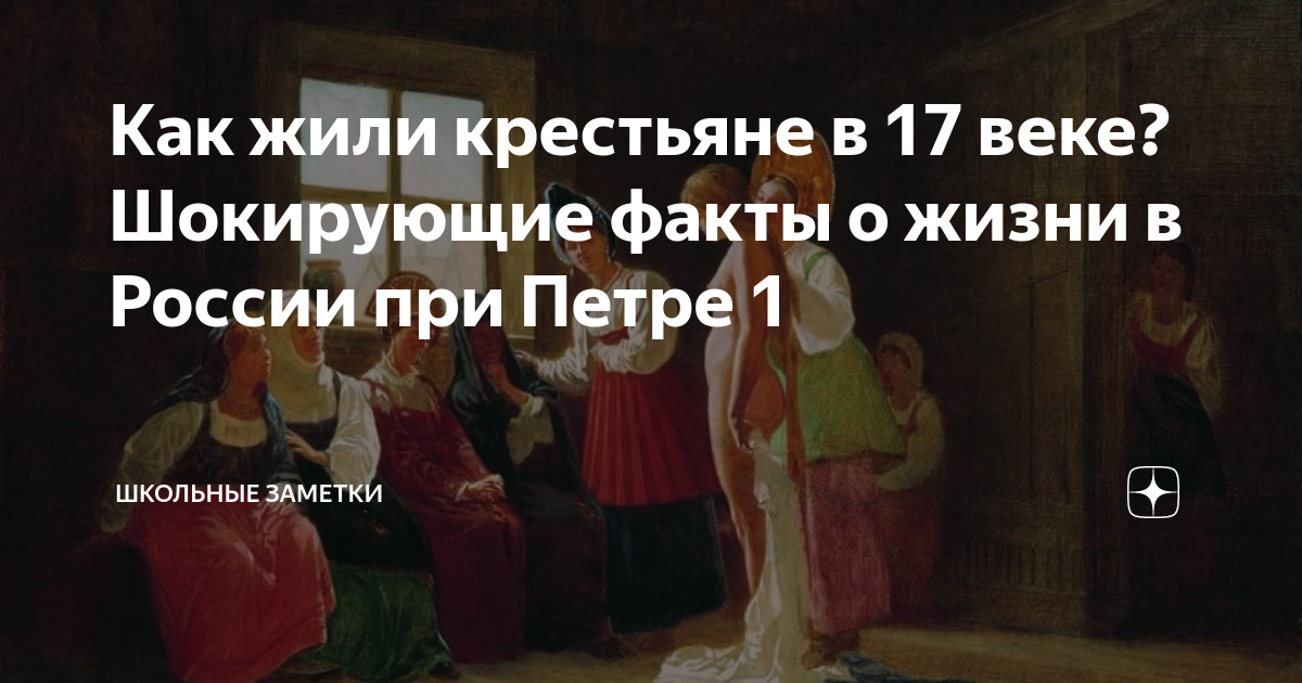 Как жили крестьяне в 17 веке? Шокирующие факты о жизни в России при ...