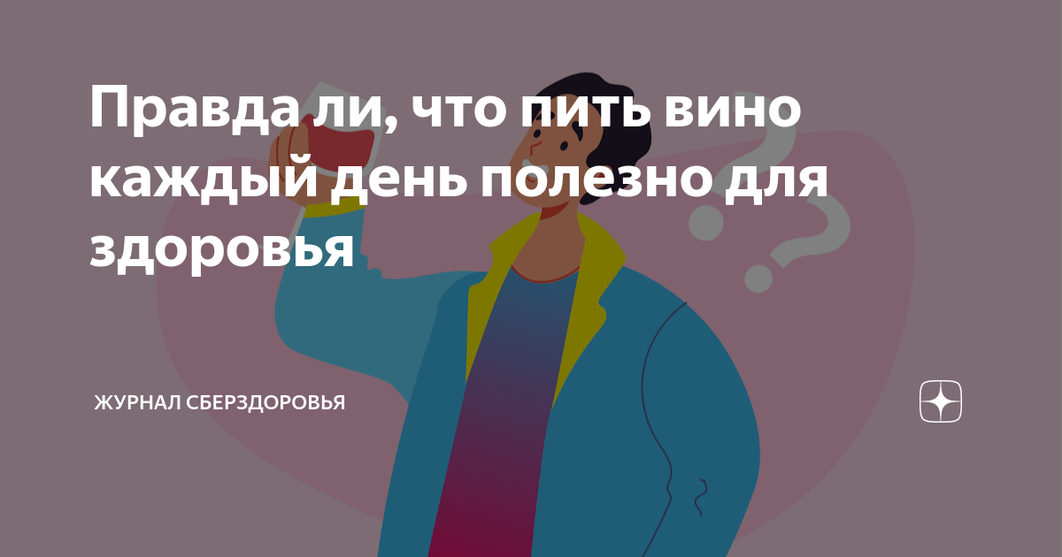 Правда ли, что пить вино каждый день полезно для здоровья | Журнал ...