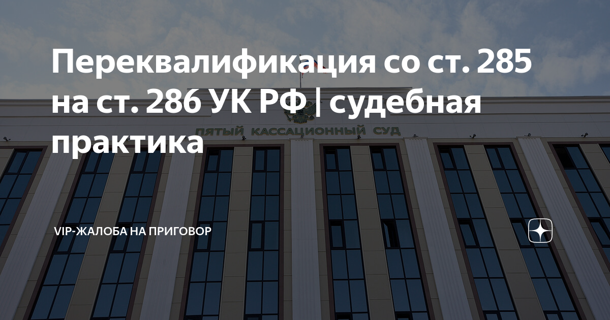 Переквалификация со ст. 285 на ст. 286 УК РФ | судебная практика | VIP ...