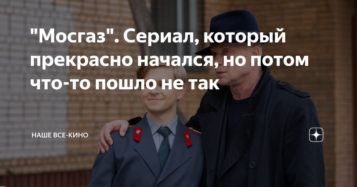 Мосгаз крест сериал