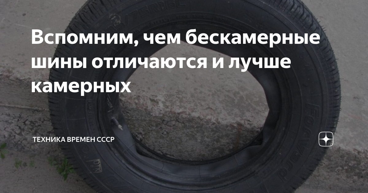Вспомним, чем бескамерные шины отличаются и лучше камерных | Техника ...