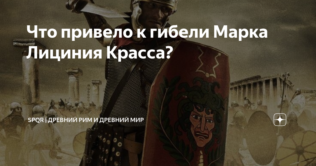Что привело к гибели Марка Лициния Красса? | Древний Мир | История | Дзен