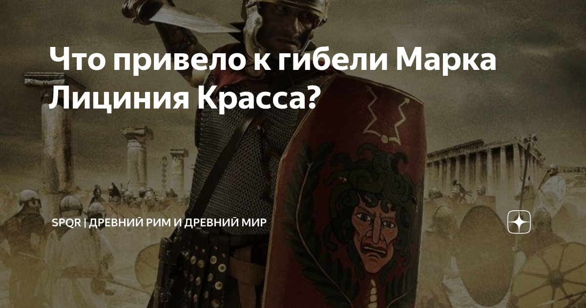 Смерть марка Красса. Лициний Император. Закон Лициния. Смерть марка маркенцевича. Квинт лициний 4