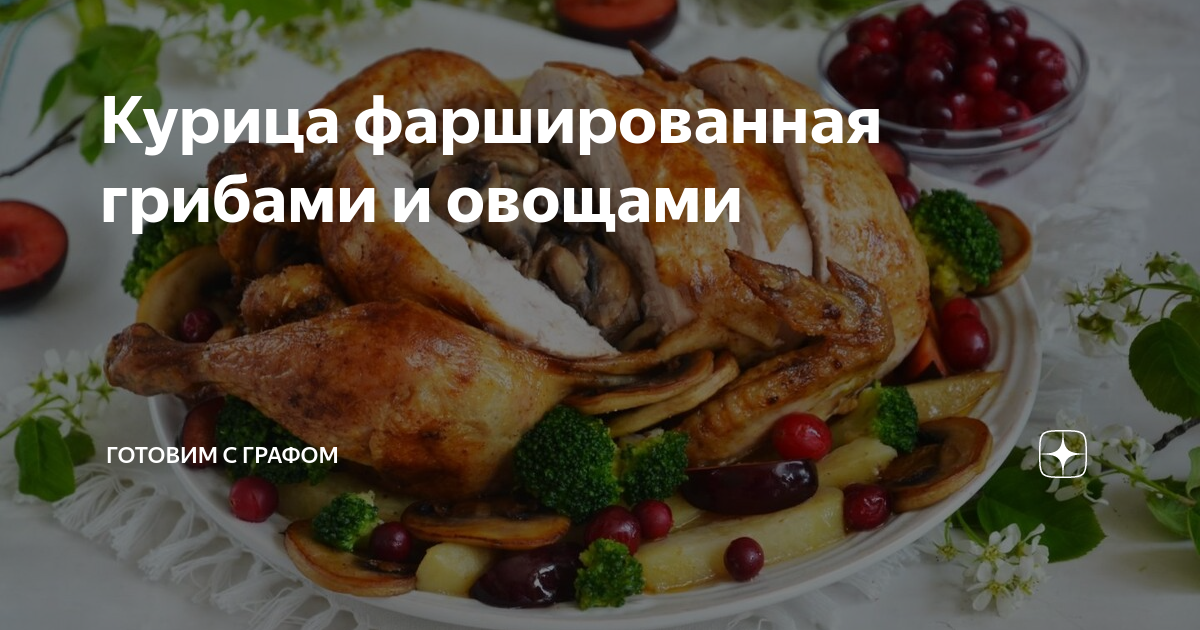 Курица, фаршированная грибами и сыром