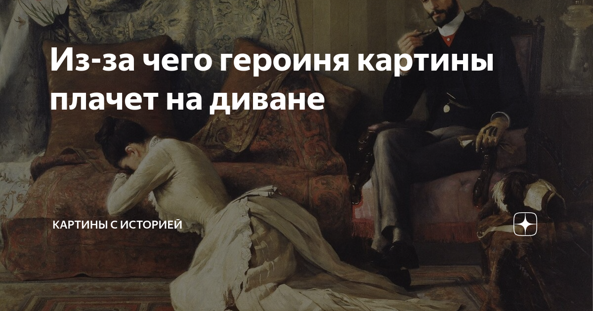 Почему картины плачут кровью. Дама лежит на диване картина. Картина женщина лежит на диване. Дама на диване живопись. Страдания картина диван