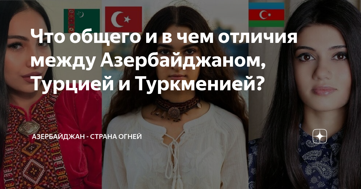 Что общего и в чем отличия между Азербайджаном, Турцией и Туркменией ...