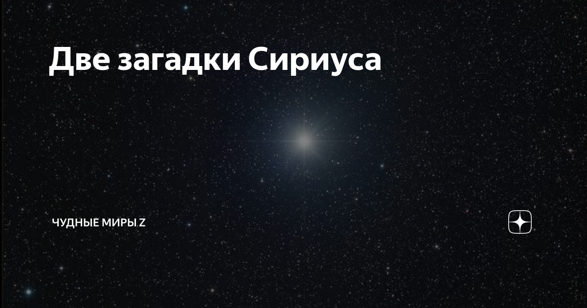 X1 сириус. Две загадки Сириуса. Загадка про Сириус