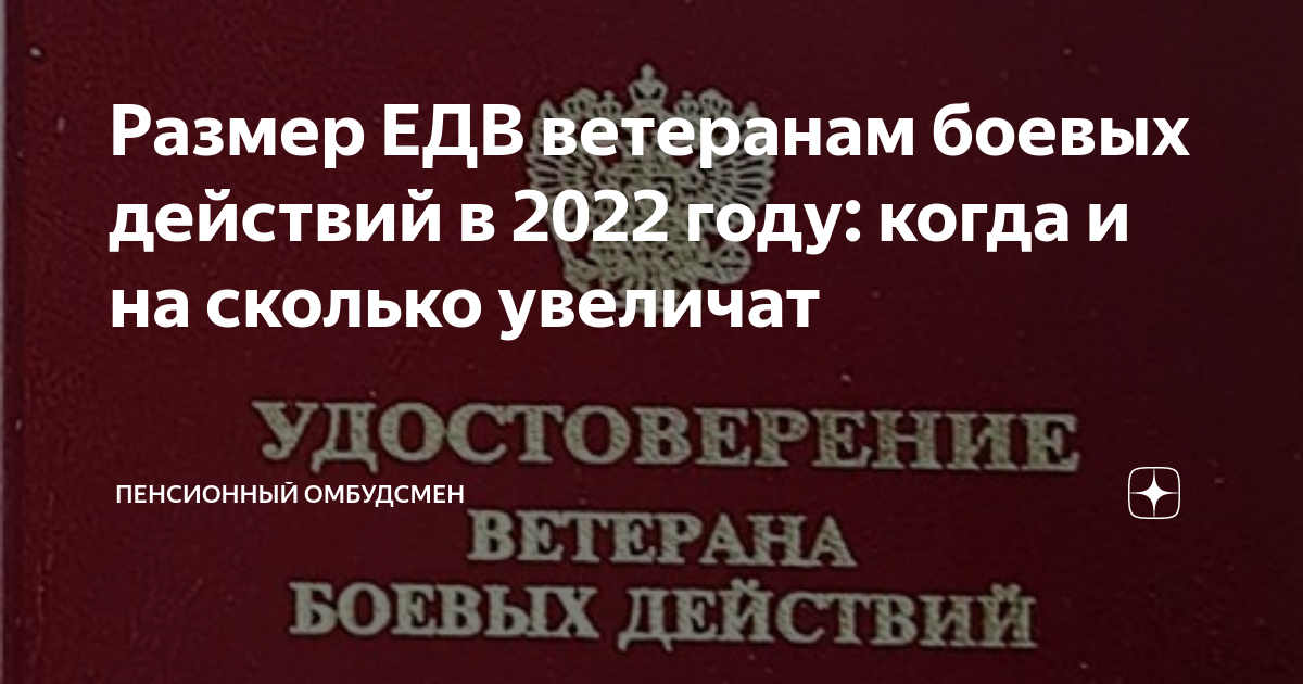 Увеличение ветеранам боевых действий. ЕДВ ветеранам боевых действий. Размер ЕДВ ветеранам боевых действий в 2022. ЕДВ ветеранам боевых действий в 2022 году. Ветеран боевых действий выплаты в 2022 году.