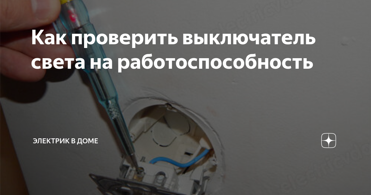 Как проверить выключатель. Проверяем тестером выключатель. сгоревший выключатель света. загорелся выключатель. как прозвонить выключатель мультиметром.