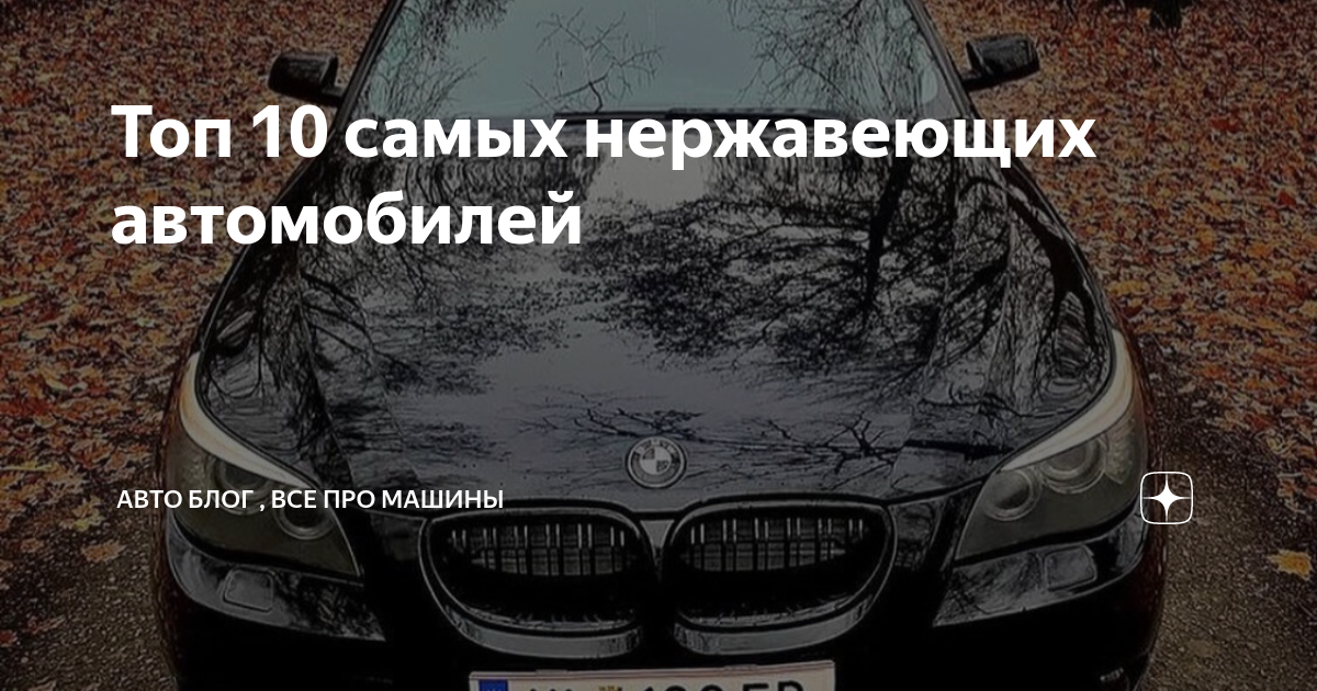 Топ нержавеющих автомобилей