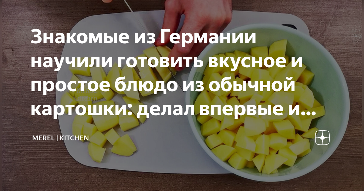 Знакомые из Германии научили готовить вкусное и простое блюдо из ...