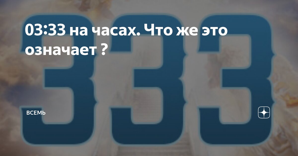 Что обозначает 333