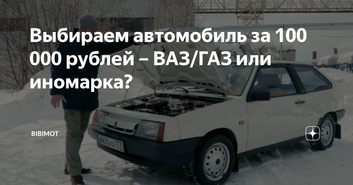 Выбираем автомобиль за 100 000 рублей – ВАЗ/ГАЗ или иномарка? | bibimot ...