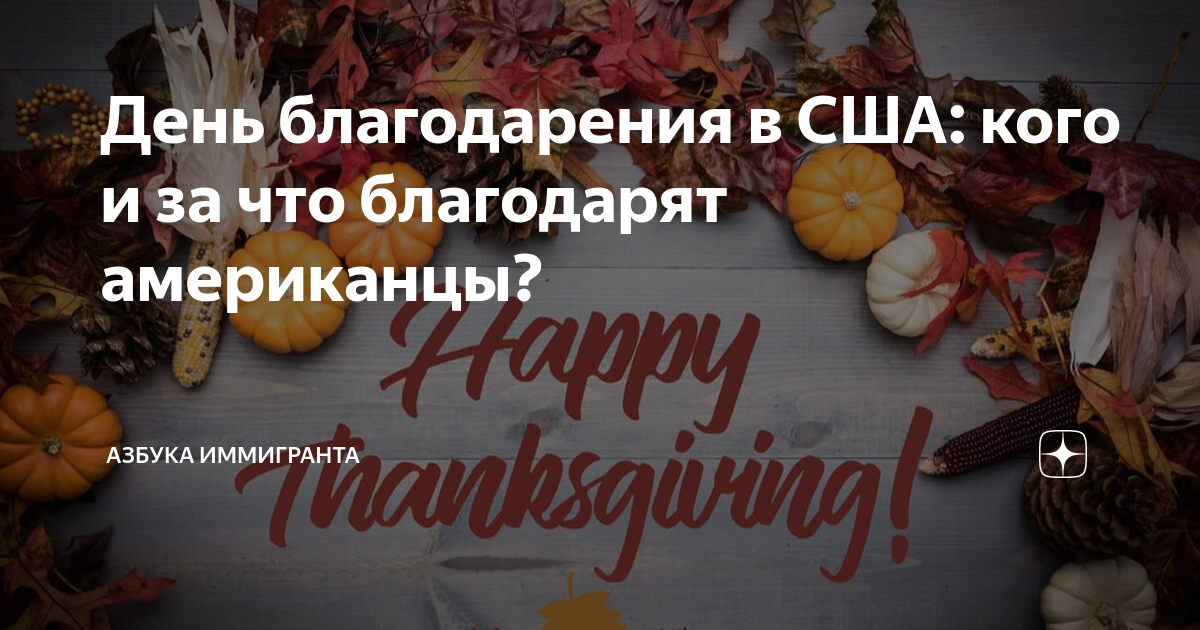 День благодарения в США: кого и за что благодарят американцы? | Азбука  иммигранта | Дзен